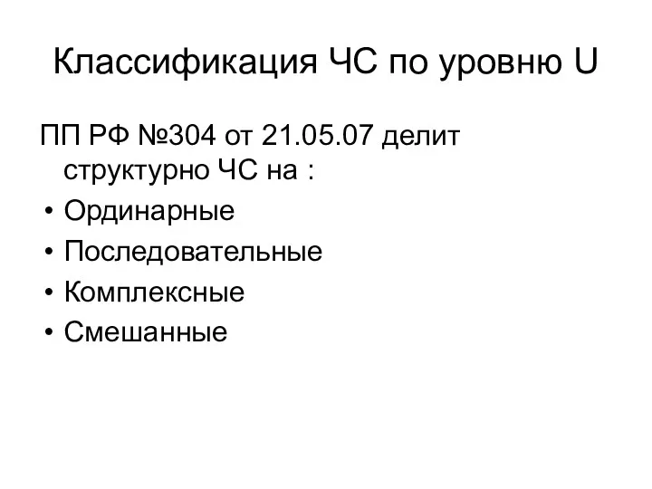 Классификация ЧС по уровню U ПП РФ №304 от 21.05.07