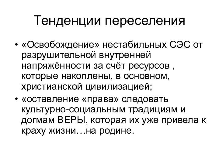 Тенденции переселения «Освобождение» нестабильных СЭС от разрушительной внутренней напряжённости за