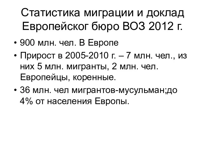 Статистика миграции и доклад Европейског бюро ВОЗ 2012 г. 900