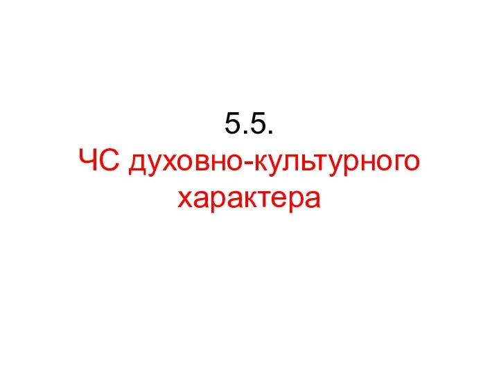 5.5. ЧС духовно-культурного характера