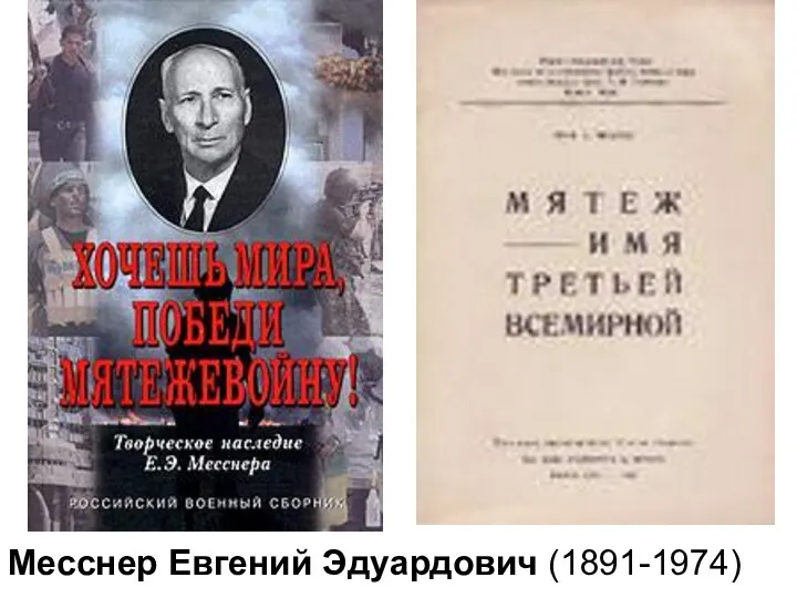 Месснер Евгений Эдуардович (1891-1974)