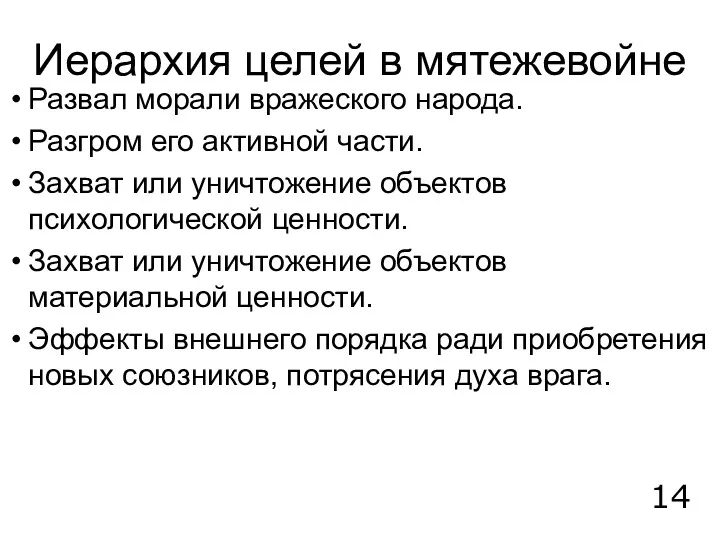 Иерархия целей в мятежевойне Развал морали вражеского народа. Разгром его