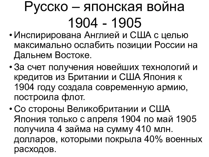 Русско – японская война 1904 - 1905 Инспирирована Англией и