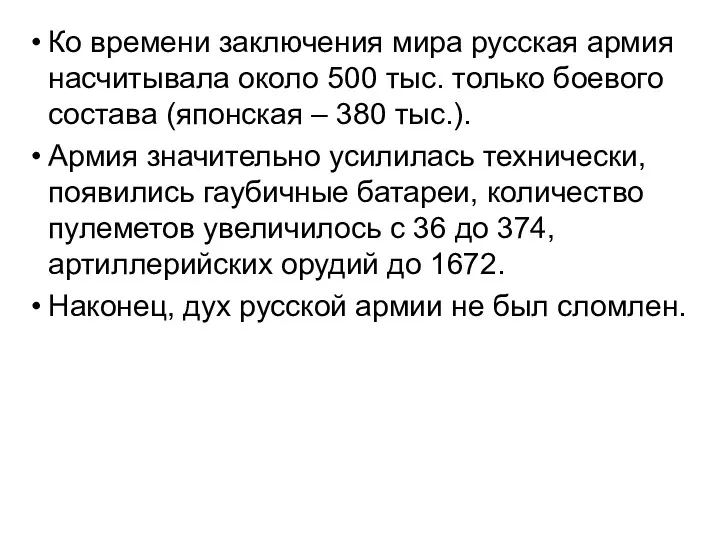 Ко времени заключения мира русская армия насчитывала около 500 тыс.