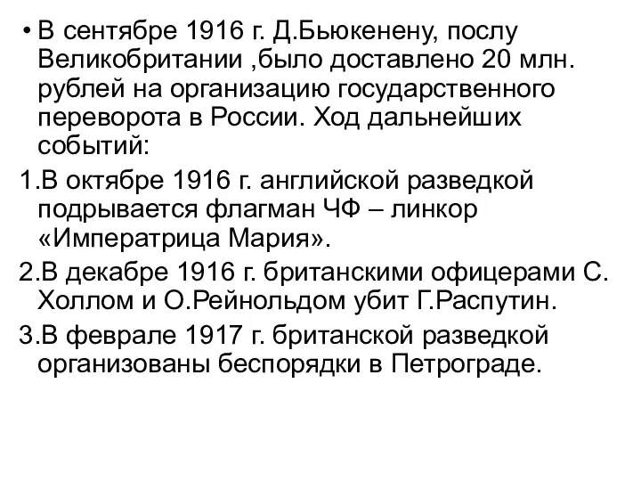 В сентябре 1916 г. Д.Бьюкенену, послу Великобритании ,было доставлено 20