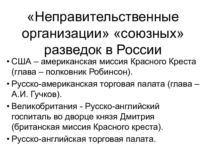 «Неправительственные организации» «союзных» разведок в России США – американская миссия