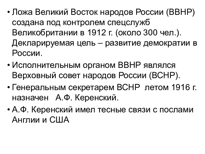 Ложа Великий Восток народов России (ВВНР) создана под контролем спецслужб