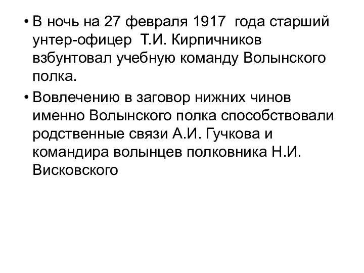 В ночь на 27 февраля 1917 года старший унтер-офицер Т.И.