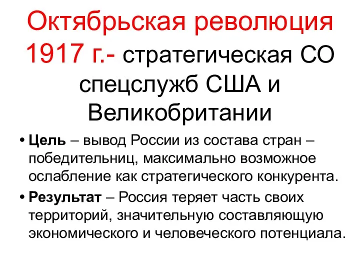 Октябрьская революция 1917 г.- стратегическая СО спецслужб США и Великобритании