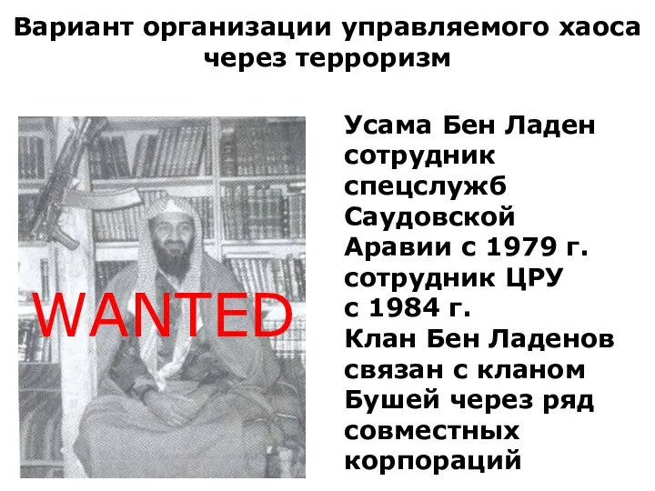 WANTED Усама Бен Ладен сотрудник спецслужб Саудовской Аравии с 1979