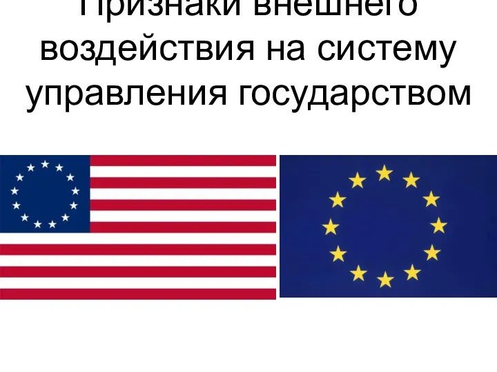 Признаки внешнего воздействия на систему управления государством