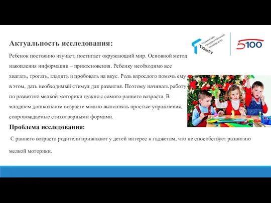 Актуальность исследования: Ребенок постоянно изучает, постигает окружающий мир. Основной метод