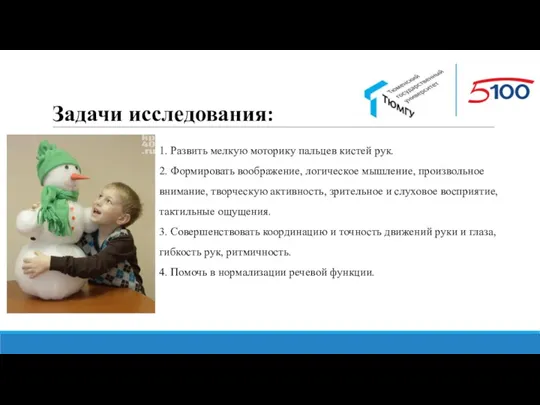 Задачи исследования: 1. Развить мелкую моторику пальцев кистей рук. 2.