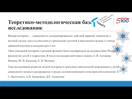 Теоретико-методологическая база исследования: Мелкая моторика — совокупность скоординированных действий нервной,