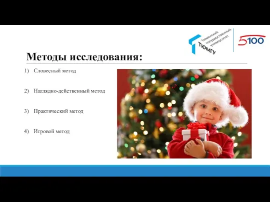 Методы исследования: Словесный метод Наглядно-действенный метод Практический метод Игровой метод