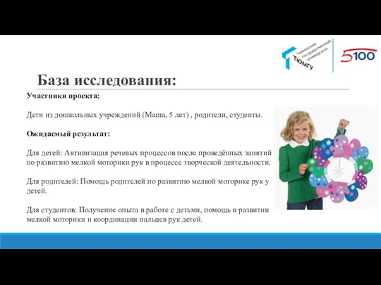 База исследования: Участники проекта: Дети из дошкольных учреждений (Маша, 5