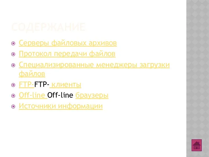 СОДЕРЖАНИЕ Серверы файловых архивов Протокол передачи файлов Специализированные менеджеры загрузки