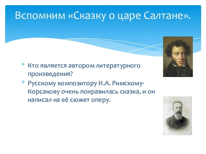 Кто является автором литературного произведения? Русскому композитору Н.А. Римскому-Корсакову очень