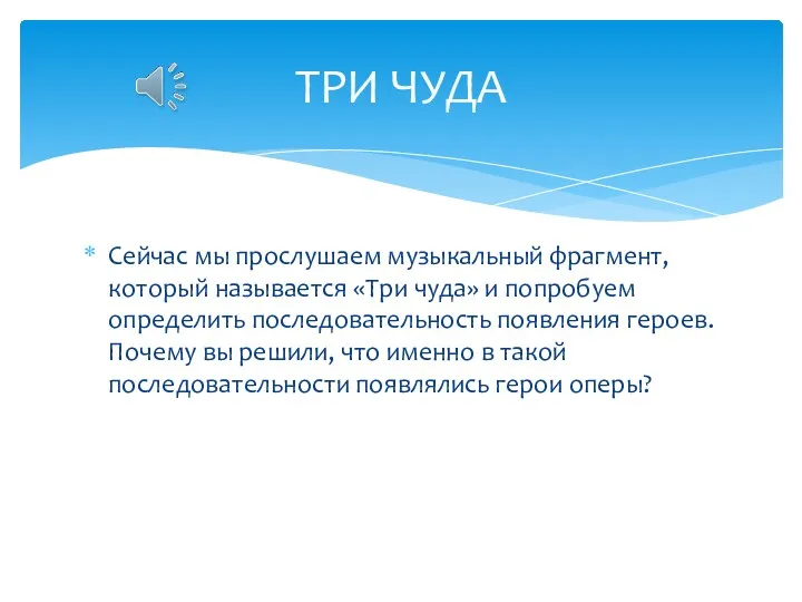 Сейчас мы прослушаем музыкальный фрагмент, который называется «Три чуда» и