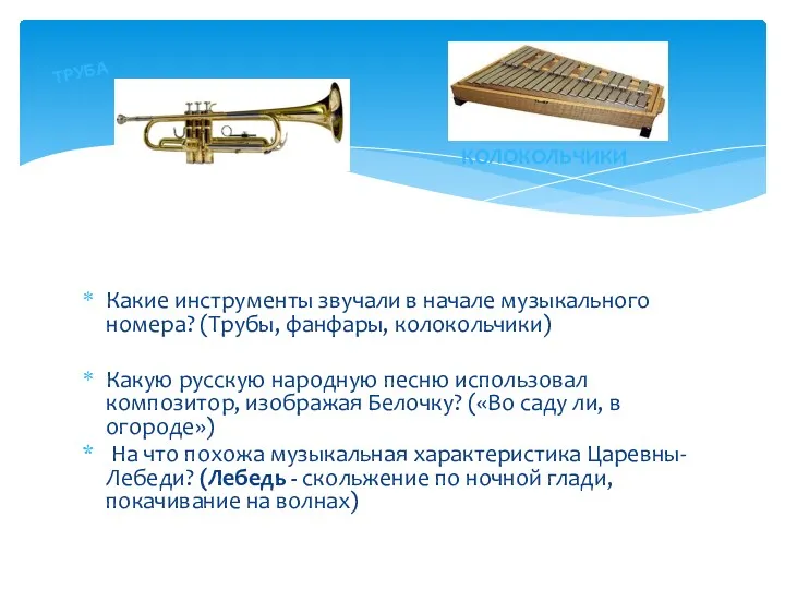 Какие инструменты звучали в начале музыкального номера? (Трубы, фанфары, колокольчики) Какую русскую народную