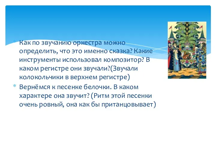 Как по звучанию оркестра можно определить, что это именно сказка? Какие инструменты использовал