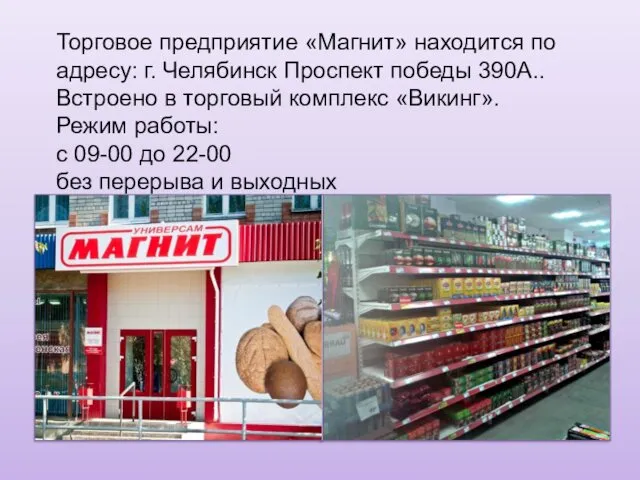 Торговое предприятие «Магнит» находится по адресу: г. Челябинск Проспект победы