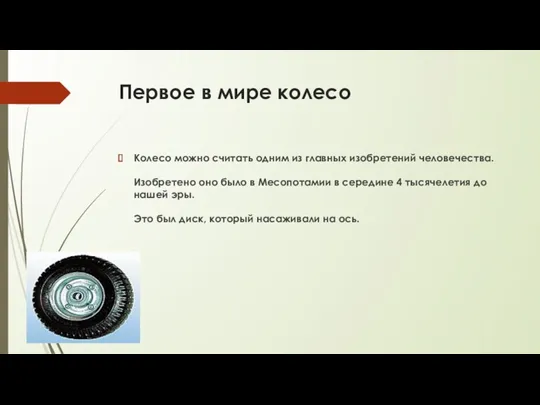 Первое в мире колесо Колесо можно считать одним из главных