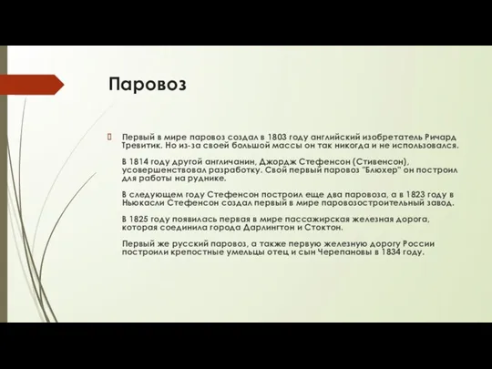 Паровоз Первый в мире паровоз создал в 1803 году английский