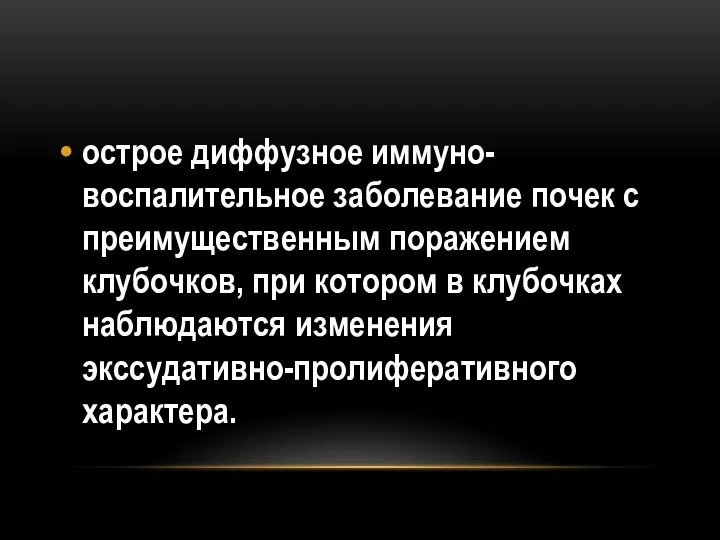 острое диффузное иммуно-воспалительное заболевание почек с преимущественным поражением клубочков, при котором в клубочках