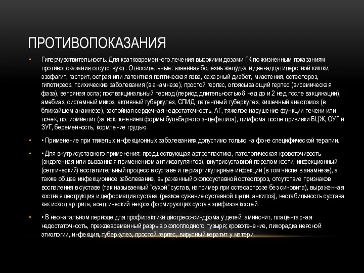 ПРОТИВОПОКАЗАНИЯ Гиперчувствительность. Для кратковременного лечения высокими дозами ГК по жизненным показаниям противопоказания отсутствуют.