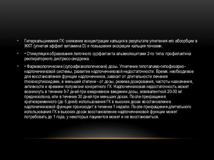 Гиперкальциемиия ГК: снижение концентрации кальция в результате угнетения его абсорбции в ЖКТ (угнетая