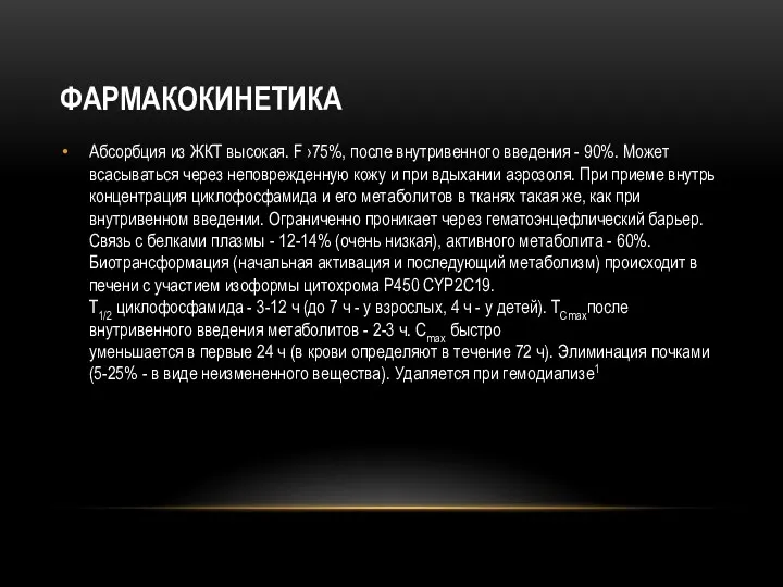 ФАРМАКОКИНЕТИКА Абсорбция из ЖКТ высокая. F ›75%, после внутривенного введения - 90%. Может