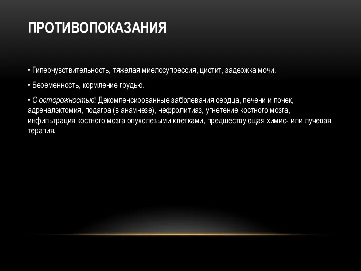 ПРОТИВОПОКАЗАНИЯ • Гиперчувствительность, тяжелая миелосупрессия, цистит, задержка мочи. • Беременность, кормление грудью. •