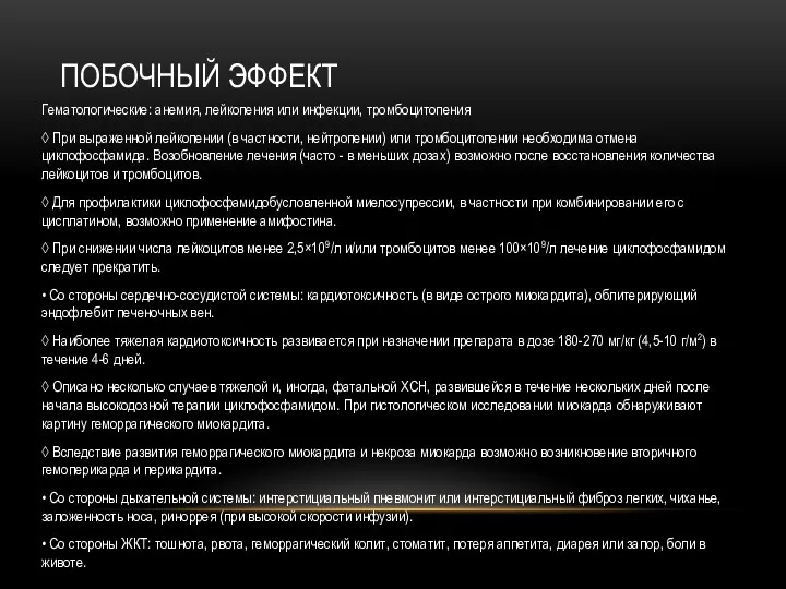 ПОБОЧНЫЙ ЭФФЕКТ Гематологические: анемия, лейкопения или инфекции, тромбоцитопения ◊ При выраженной лейкопении (в