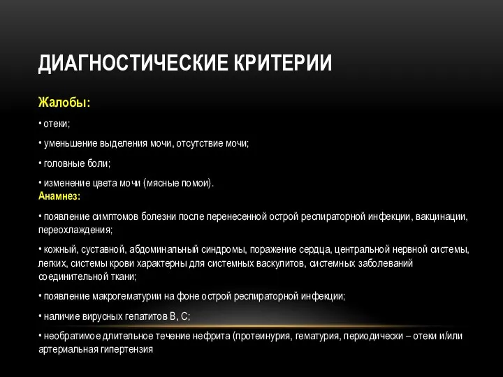 ДИАГНОСТИЧЕСКИЕ КРИТЕРИИ Жалобы: • отеки; • уменьшение выделения мочи, отсутствие мочи; • головные