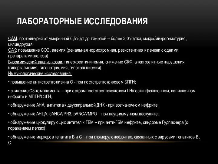 ЛАБОРАТОРНЫЕ ИССЛЕДОВАНИЯ ОАМ: протеинурия от умеренной 0,5г/сут до тяжелой – более 3,0г/сутки, макро/микрогематурия,