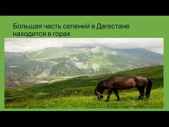 Большая часть селений в Дагестане находится в горах