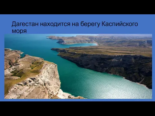 Дагестан находится на берегу Каспийского моря