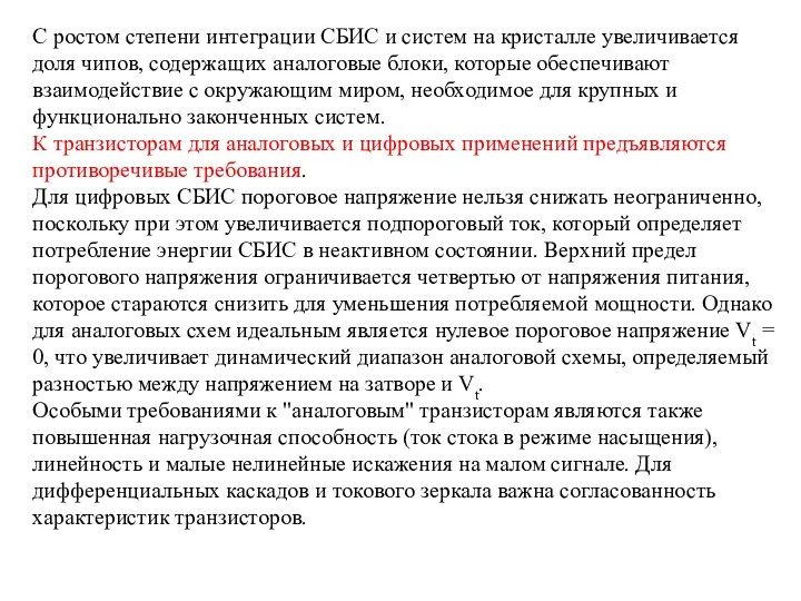 С ростом степени интеграции СБИС и систем на кристалле увеличивается