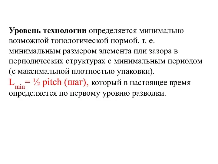 Уровень технологии определяется минимально возможной топологической нормой, т. е. минимальным