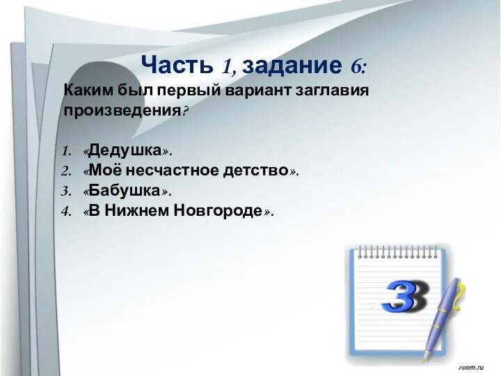 Часть 1, задание 6: Каким был первый вариант заглавия произведения?