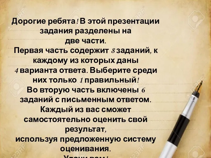 Дорогие ребята! В этой презентации задания разделены на две части.