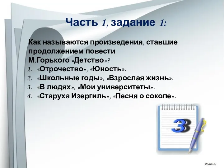 Часть 1, задание 1: Как называются произведения, ставшие продолжением повести