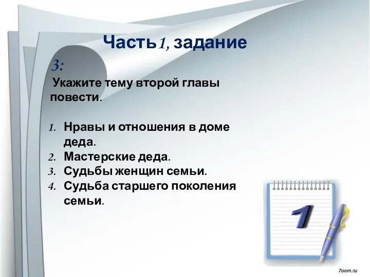 Часть1, задание 3: Укажите тему второй главы повести. Нравы и