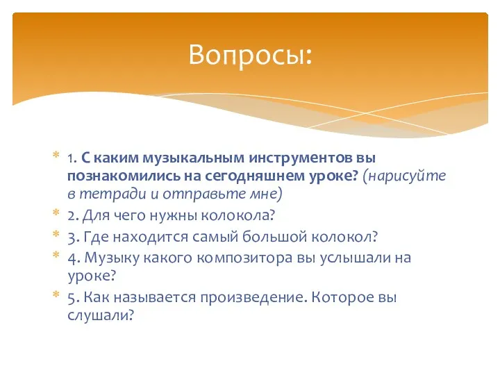 1. С каким музыкальным инструментов вы познакомились на сегодняшнем уроке?