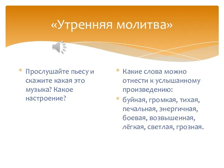 «Утренняя молитва» Прослушайте пьесу и скажите какая это музыка? Какое