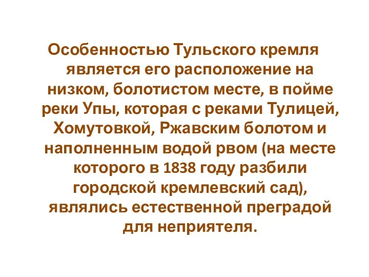 Особенностью Тульского кремля является его расположение на низком, болотистом месте,