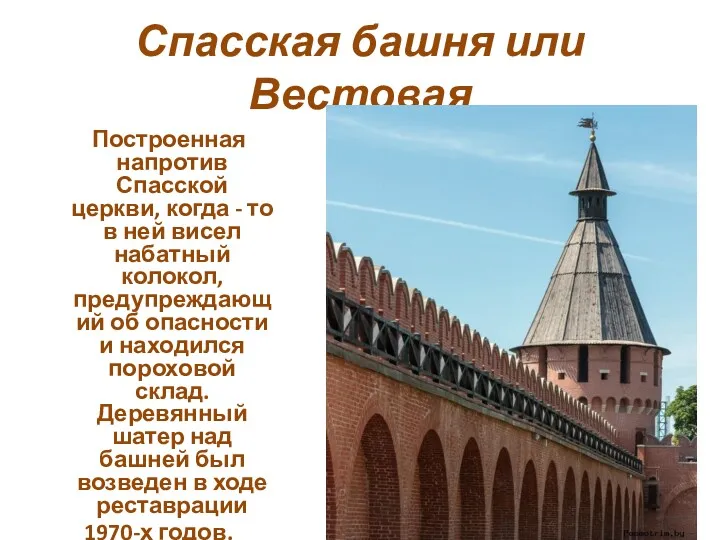 Спасская башня или Вестовая Построенная напротив Спасской церкви, когда -