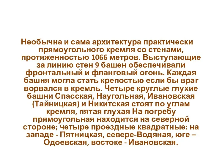 Необычна и сама архитектура практически прямоугольного кремля со стенами, протяженностью