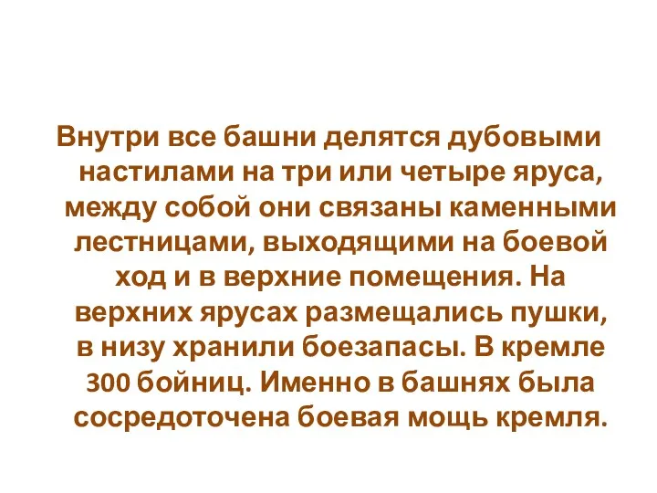 Внутри все башни делятся дубовыми настилами на три или четыре